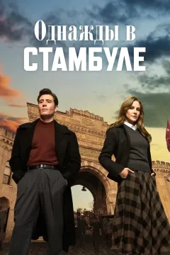 Однажды в Стамбуле