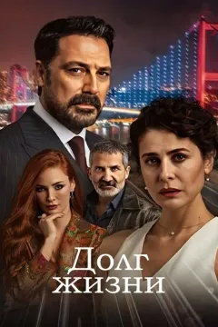 Долг жизни