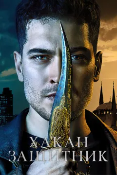 Хакан – защитник