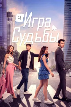 Игра судьбы / Игра на удачу